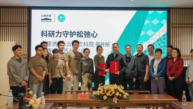 山里质造携云南农科院签约合作 以科研力护自然本真与生活松弛感
